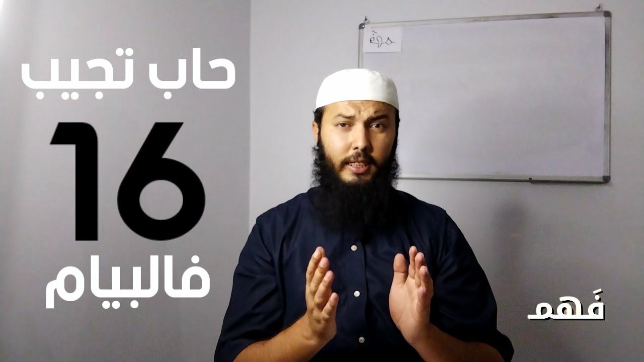 الأستاذ خليل | حاب تجيب 16 في البيام 2024؟ رواح نقلك كيفاه دير