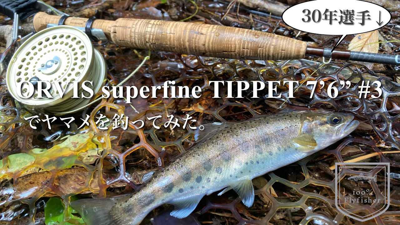 ３０年選手！ORVIS superfine TIPPET 7’6”#3でヤマメを釣る。フライフィッシング