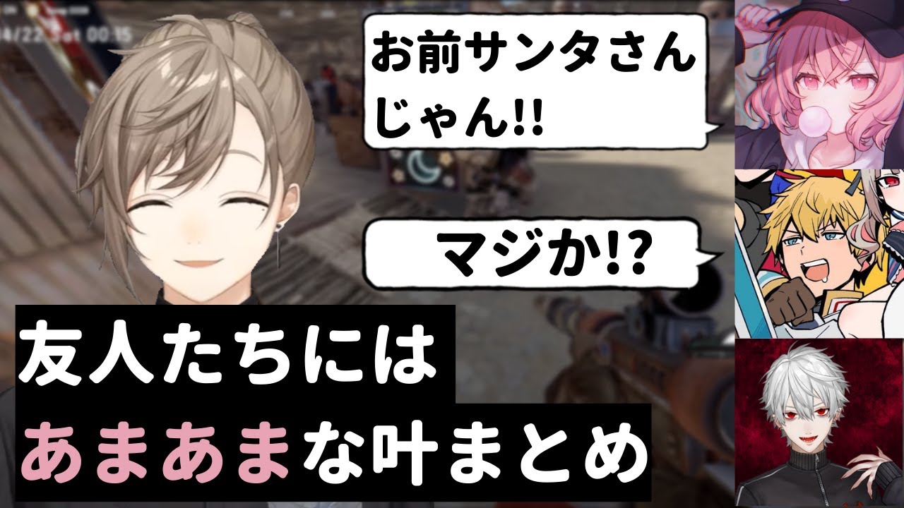 【切り抜き】友人たちには、あまあまな叶まとめ。【にじさんじ／ぶいすぽっ！／叶／エクス・アルビオ／葛葉／Rainbrain／nqrse／橘ひなの】