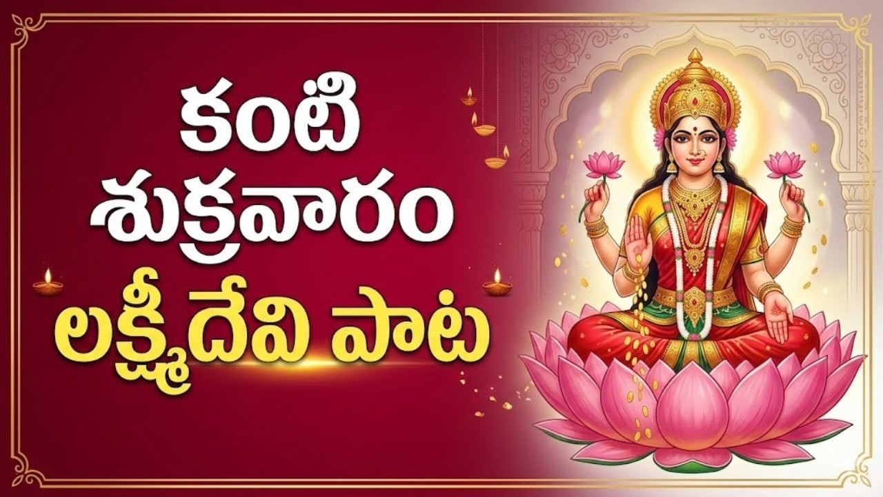కంటి శుక్రవారం లక్ష్మీదేవి పాట | Kanti Shukravaram Lakshmi Devi Songs Telugu | Friday Devotional