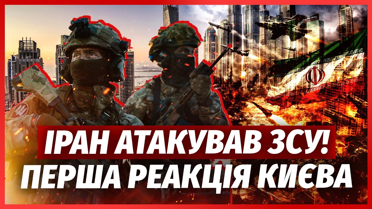 ❗️ІРАН ЗАЯВИВ ПРО ВБИВСТВО БІЙЦІВ ЗСУ В ДУБАЇ! Приліт по складу українців під час ВІЗИТУ ЗЕЛЕНСЬКОГО
