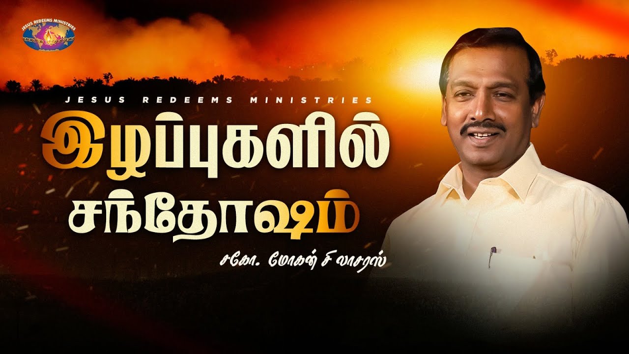 இழப்புகளில் சந்தோஷம் || விடுதலையின் செய்தி || Bro. Mohan C. Lazarus