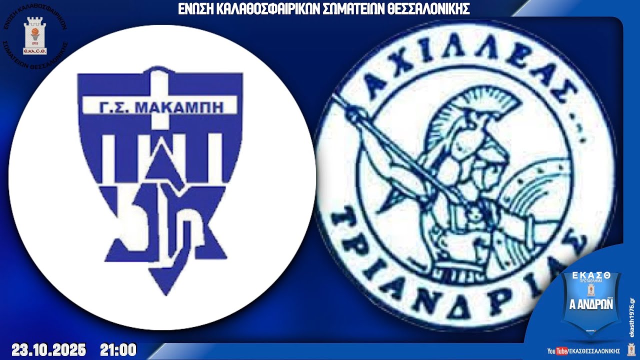 ΜΑΚΑΜΠΗ ΓΣ - ΑΧΙΛΛΕΑΣ ΤΡΙΑΝΔΡΙΑΣ ΑΠΣ  🏀 4η αγ | A ΑΝΔΡΩΝ | Live ΕΚΑΣΘ 🇬🇷 2025-26