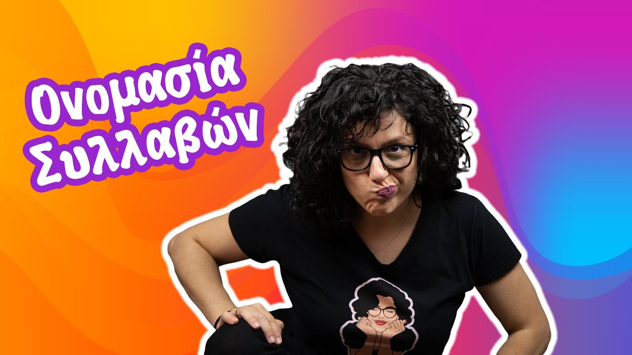 Οξύτονες- Παροξύτονες- Προπαροξύτονες Λέξεις (Β' - ΣΤ' τάξη)