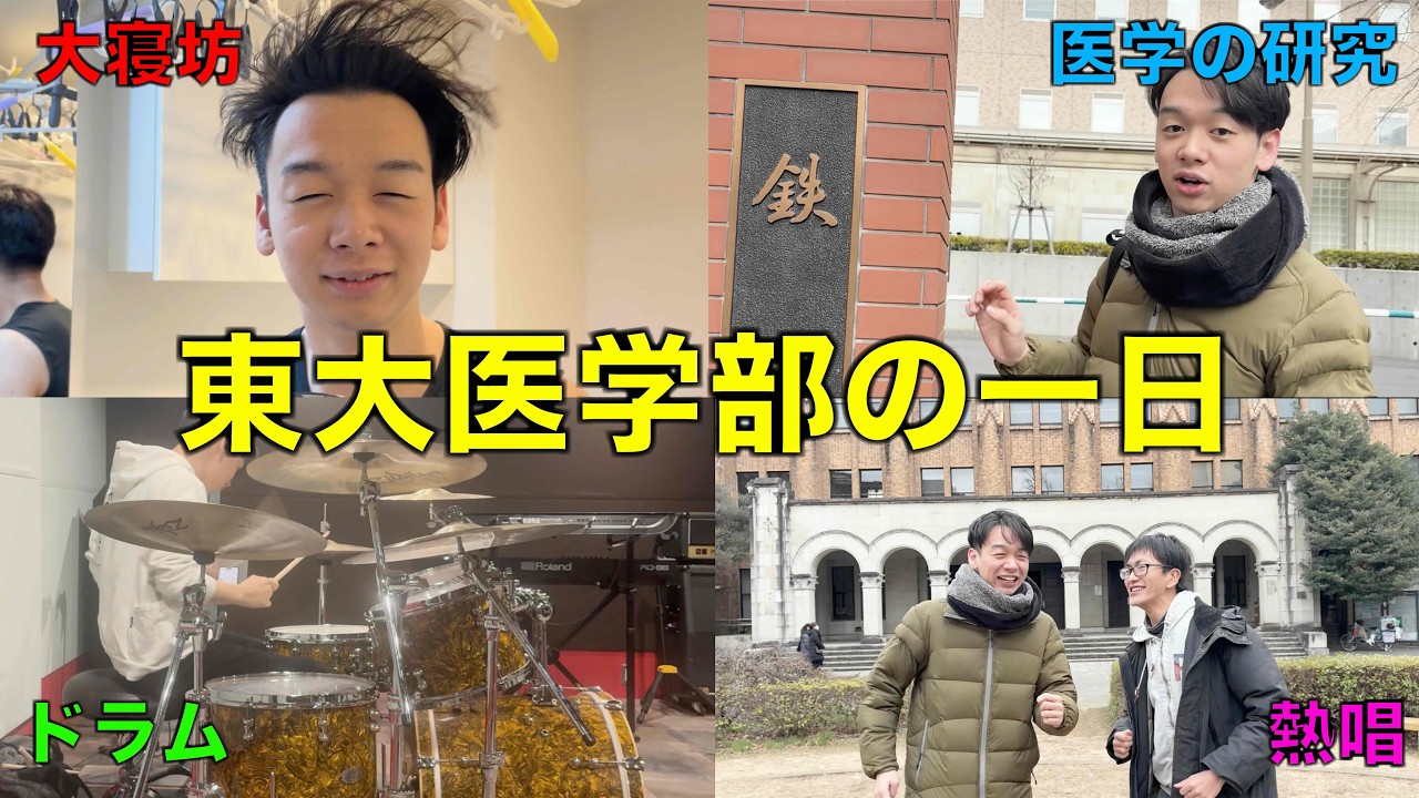 【理Ⅲ】東大医学部に通う男の大忙しな１日に密着