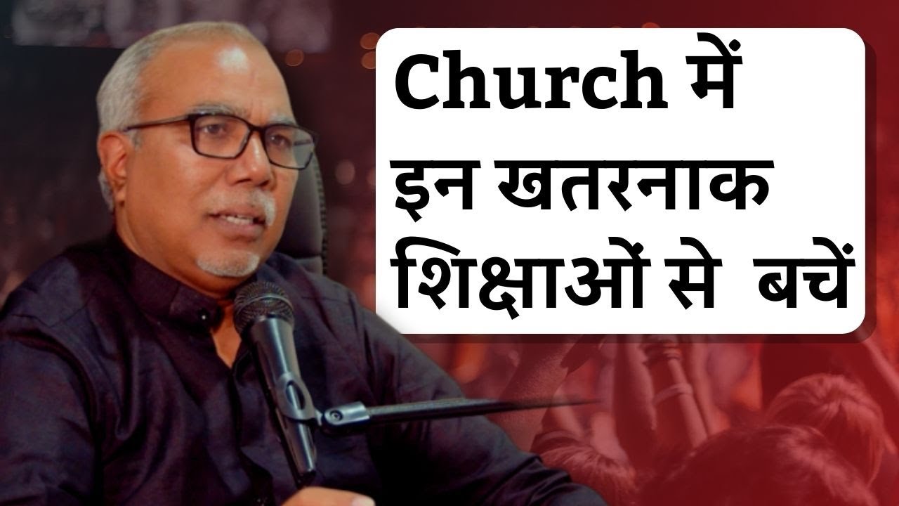 Bishop Arun Michael Lall: आज Church में कौन सी शिक्षा खतरनाक है?