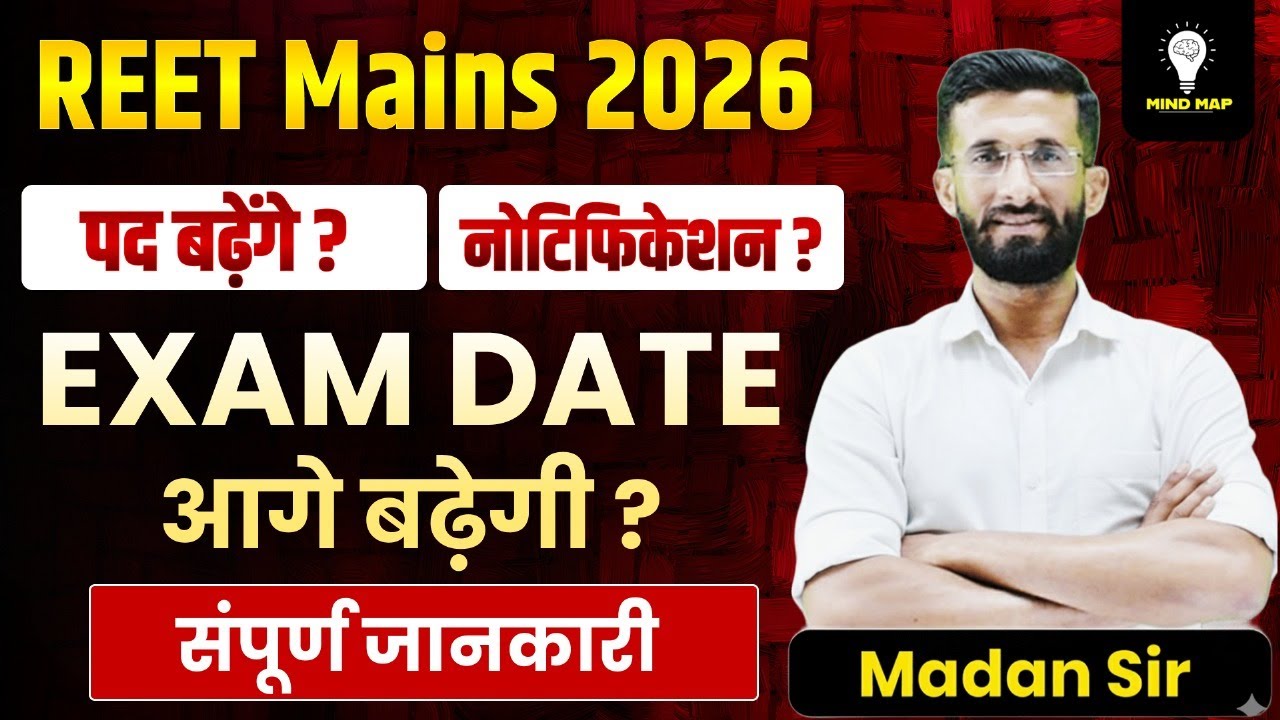 REET Mains 2026 | पद बढ़ेंगे या नहीं? | Exam Date आगे बढ़ेगी? | Notification Update | Madan Sir