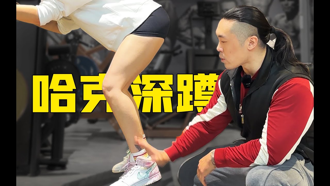 哈克深蹲详解