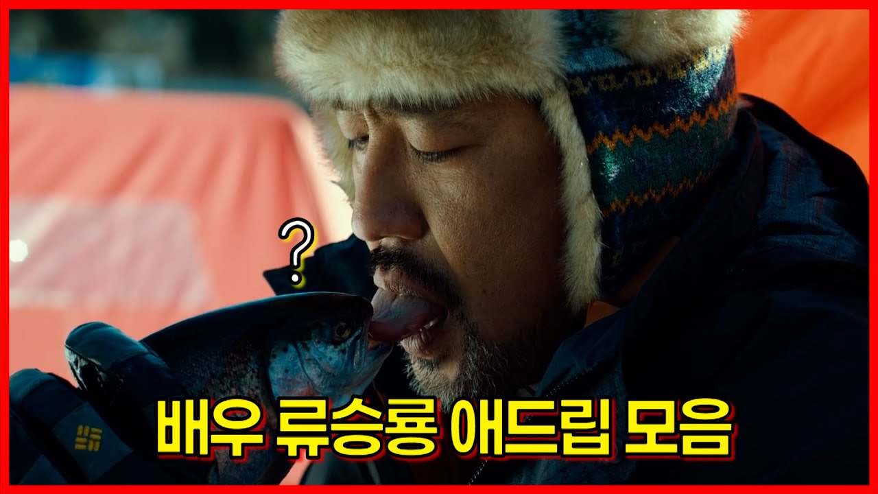 배우 류승룡 애드립 모음