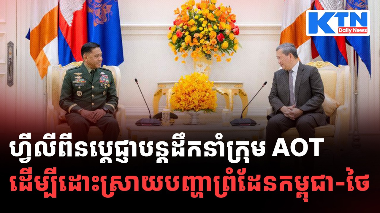 ព័ត៌មានសង្ខេបប្រចាំថ្ងៃទី 12.02.2026 ពី The Khmer Today