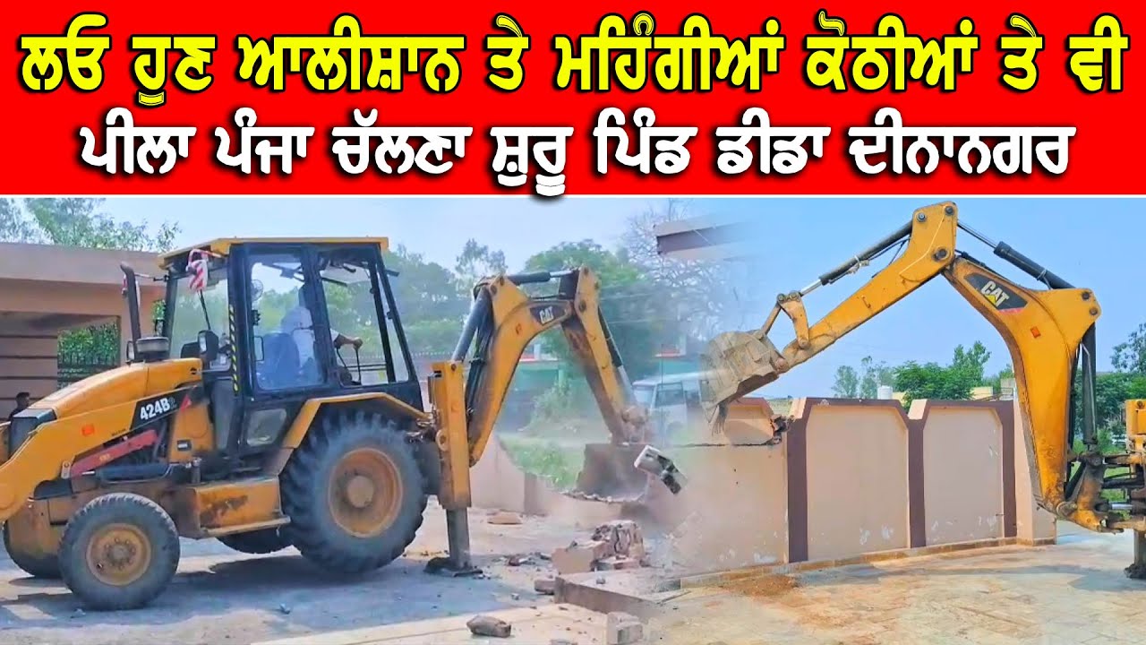 ਲਓ ਹੁਣ ਆਲੀਸ਼ਾਨ ਤੇ ਮਹਿੰਗੀਆਂ ਕੋਠੀਆਂ 'ਤੇ ਵੀ ਚੱਲਣ ਲੱਗ ਪਿਆ ਪੀਲਾ ਪੰਜਾ DPC Punjabi