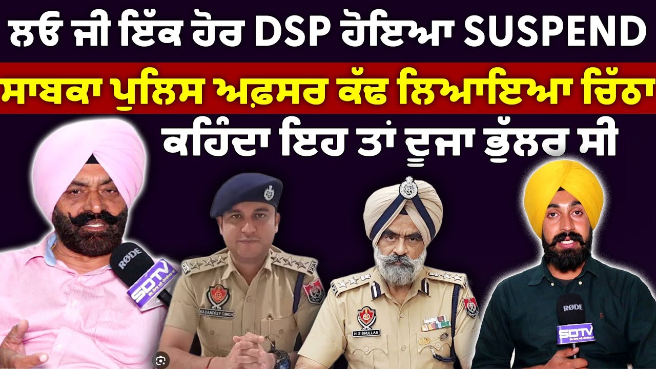 ਲਓ ਜੀ ਇੱਕ ਹੋਰ DSP ਹੋਇਆ Suspend ਸਾਬਕਾ ਪੁਲਿਸ ਅਫ਼ਸਰ ਕੱਢ ਲਿਆਇਆ ਚਿੱਠਾ ਕਹਿੰਦਾ ਇਹ ਤਾਂ ਦੂਜਾ ਭੁੱਲਰ ਸੀ