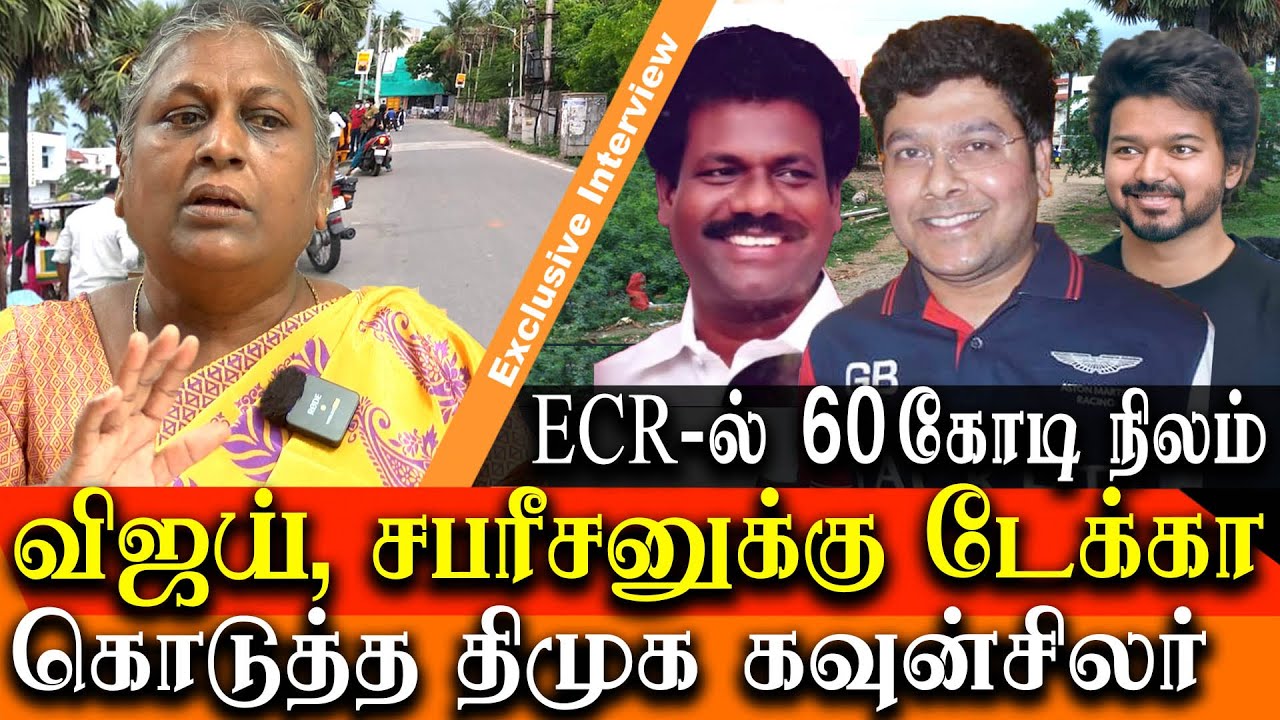 60 crore worth land grab in chennai ECR road - Lady Complaints a DMK Councillor