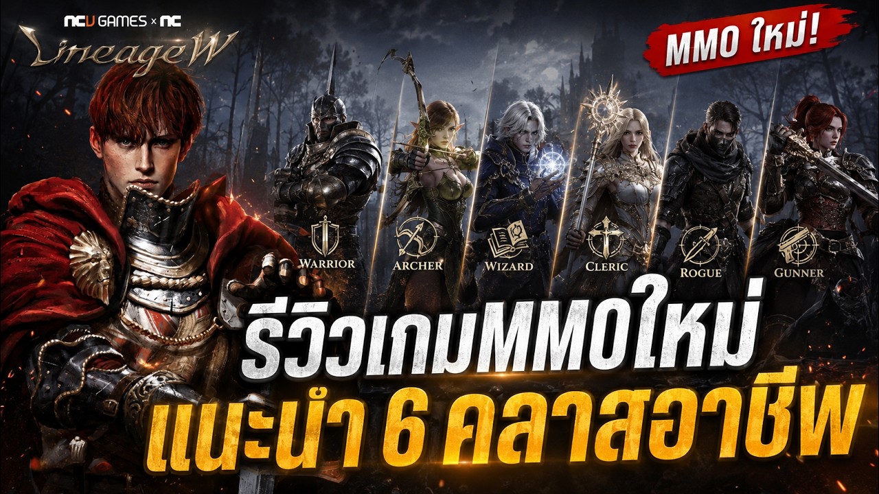 🔥 รีวิวเกม MMO Lineage W เซิร์ฟSEA MMORPG ระดับตำนาน กลับมาอีกครั้งแบบจัดเต็ม ⚔️ แนะนำ6อาชีพ