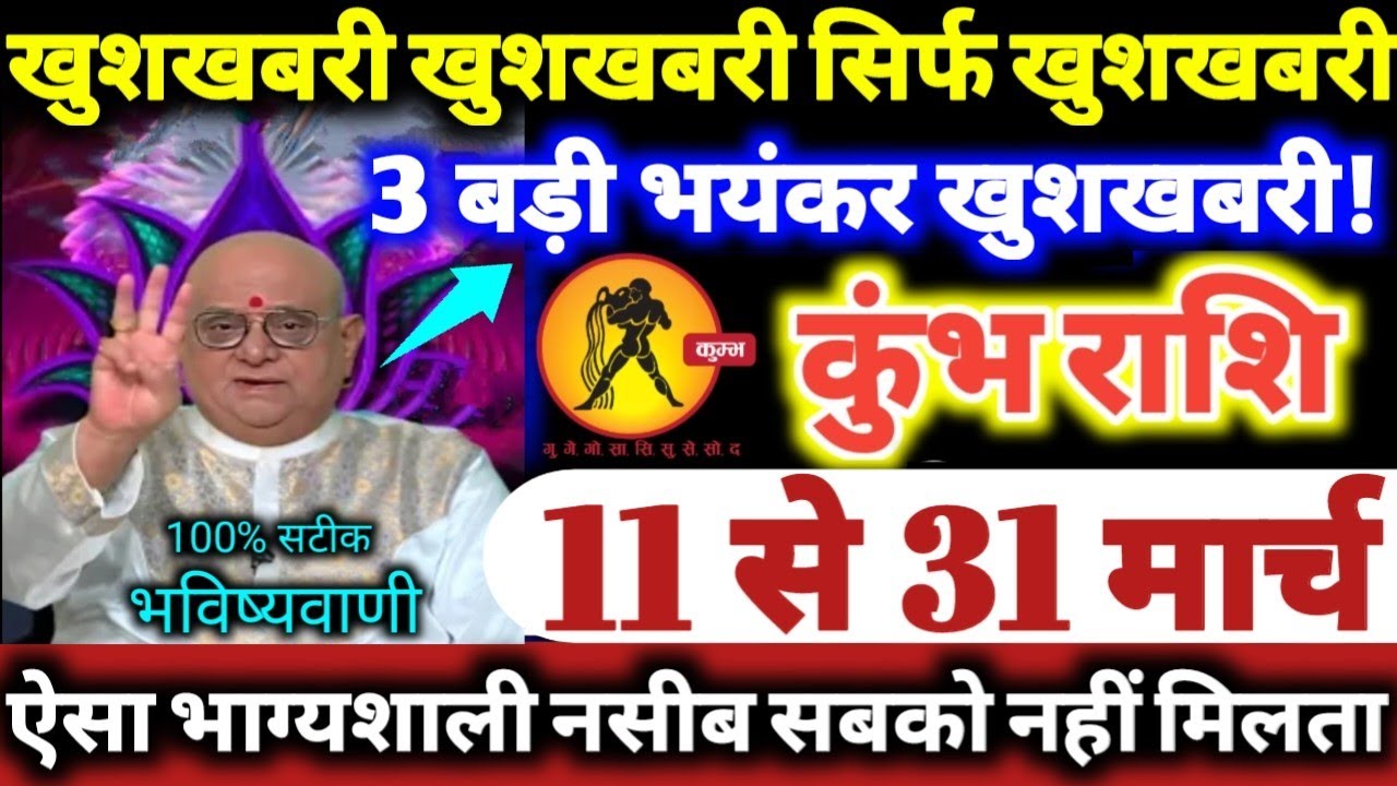 कुंभ राशि वालो 11 से 31 मार्च 2026 खुशखबरी खुशखबरी सिर्फ खुशखबरी, 3 बड़ी भयंकर खुशखबरी Tula Rashifal