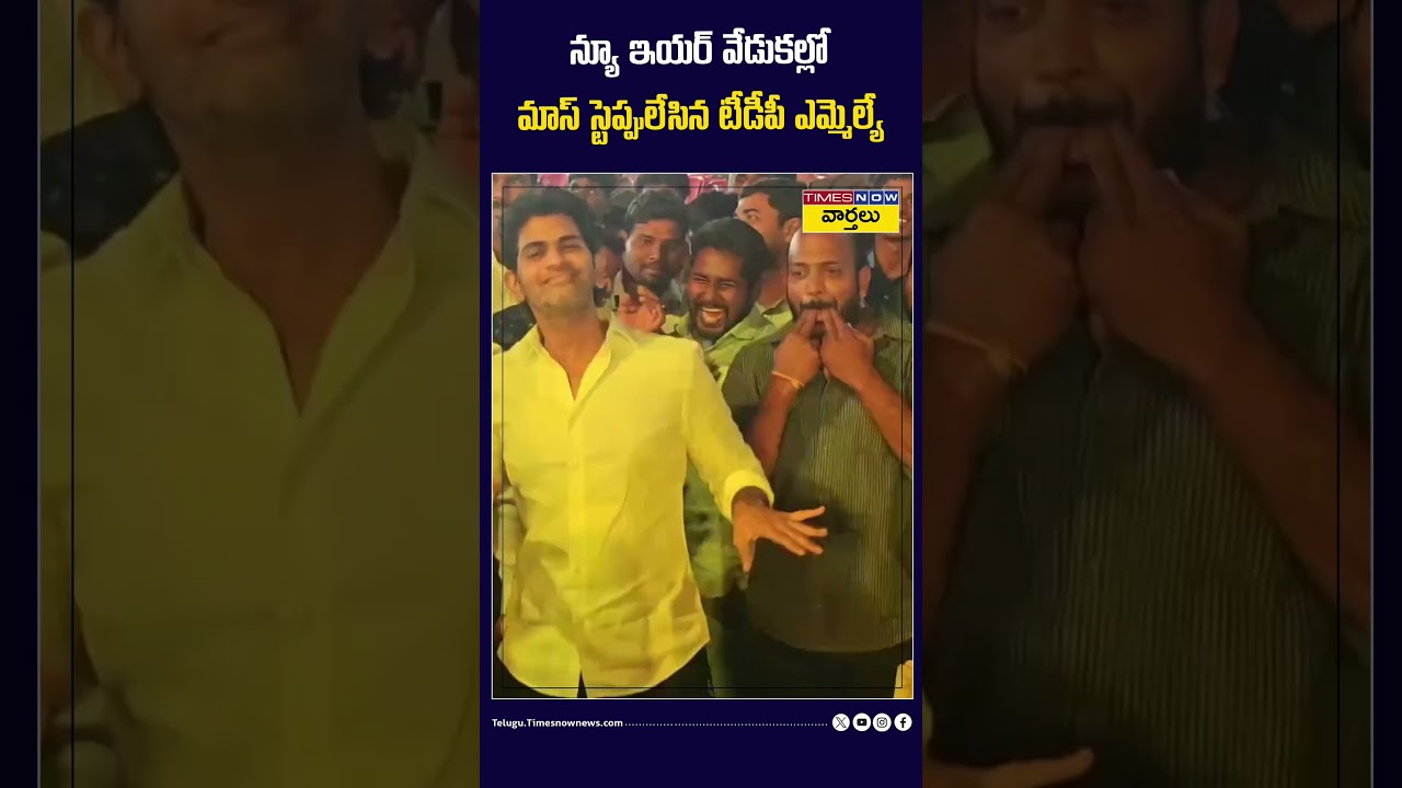 న్యూ ఇయర్ వేడుకల్లో మాస్ స్టెప్పులేసిన JC Ashmit Reddy 🔥 #jcashmitreddy #newyear #massdance #shorts