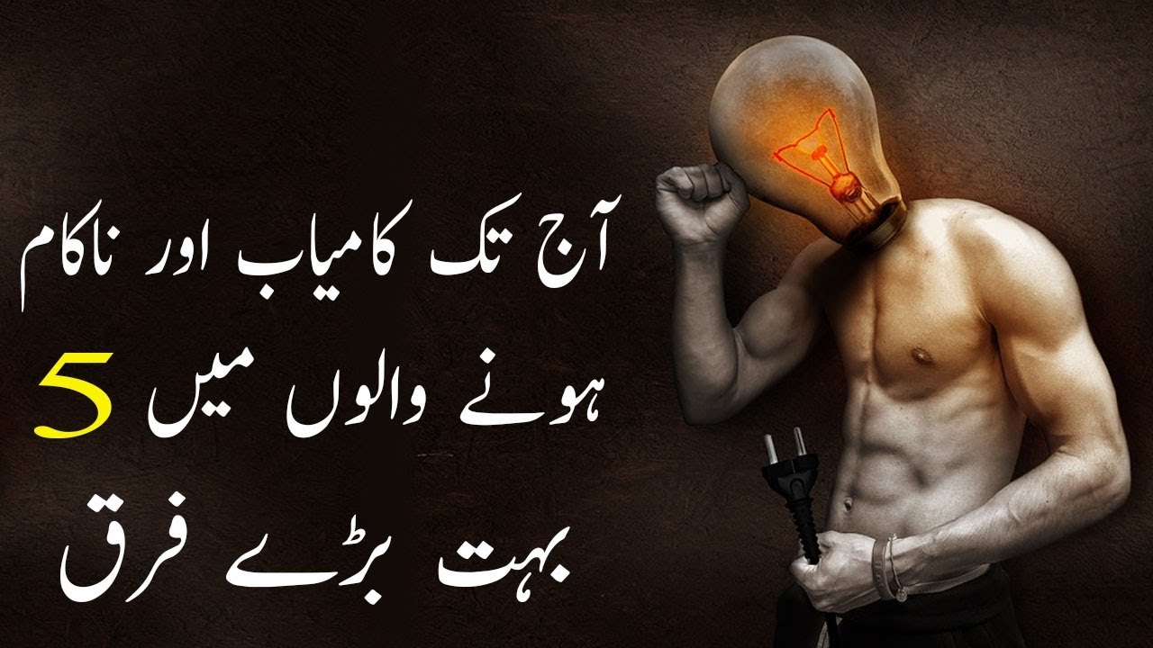 Why People Don&rsquo;t Succeed 5 Major Differences in Urdu | Usman Info Point