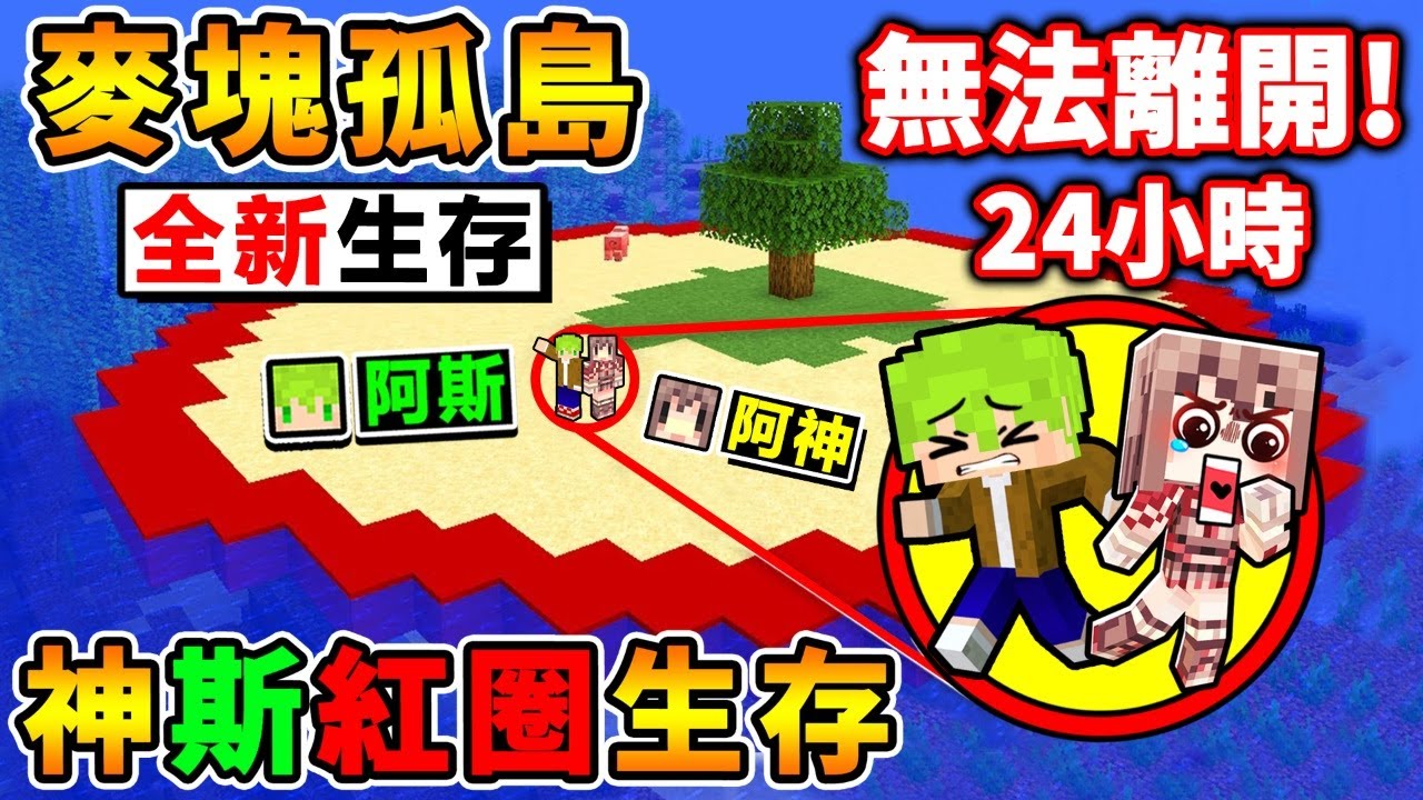 Minecraft【特別企劃】阿神x阿斯【被困在😂一格紅圈孤島】超小空間，不斷縮小!! 臉都綠了💚!! 整整２４小時＝無法離開の麥塊世界😆!! 我們能夠成功活下來嗎 !?