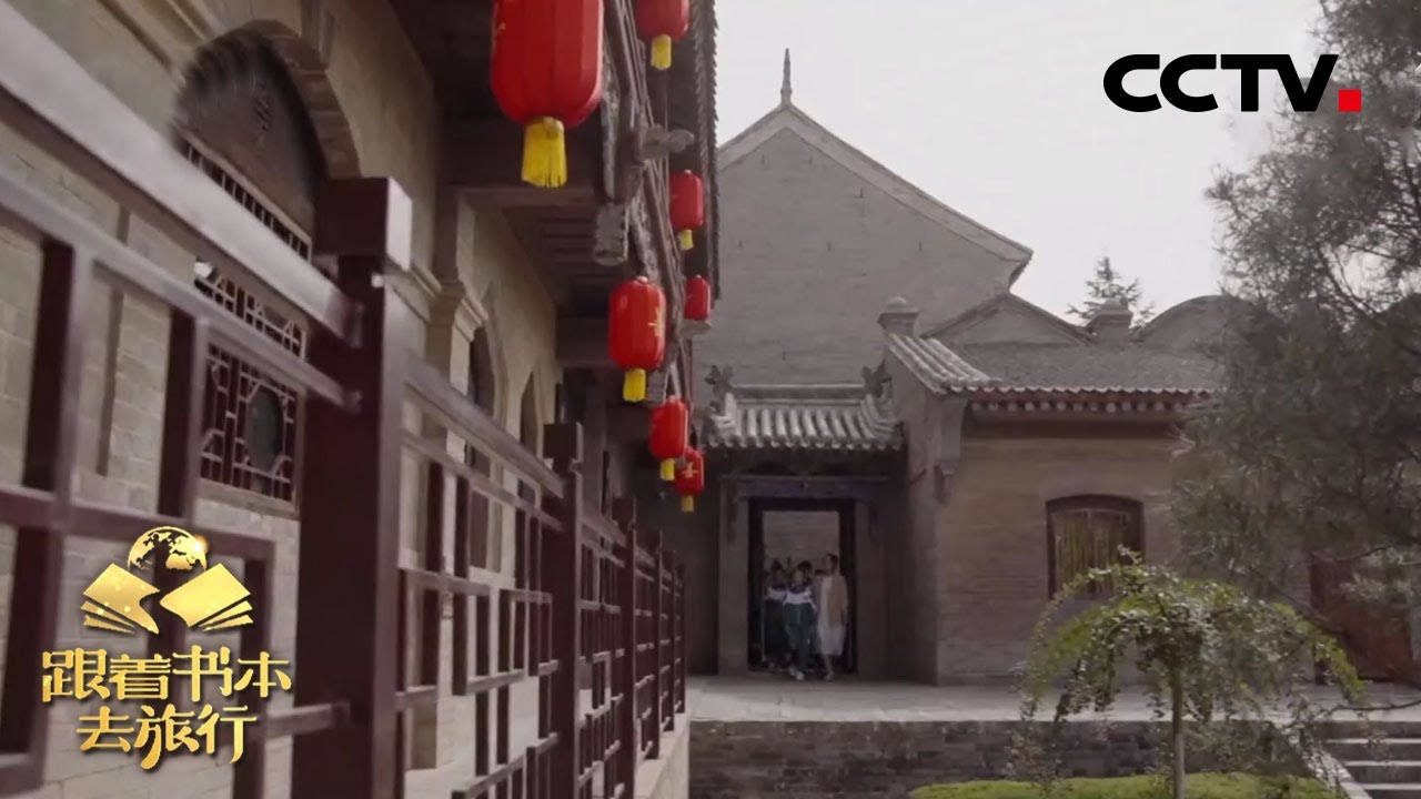 走进李家大院 探索古老地坑院中的建筑智慧！20210222 |《跟着书本去旅行》课本中国