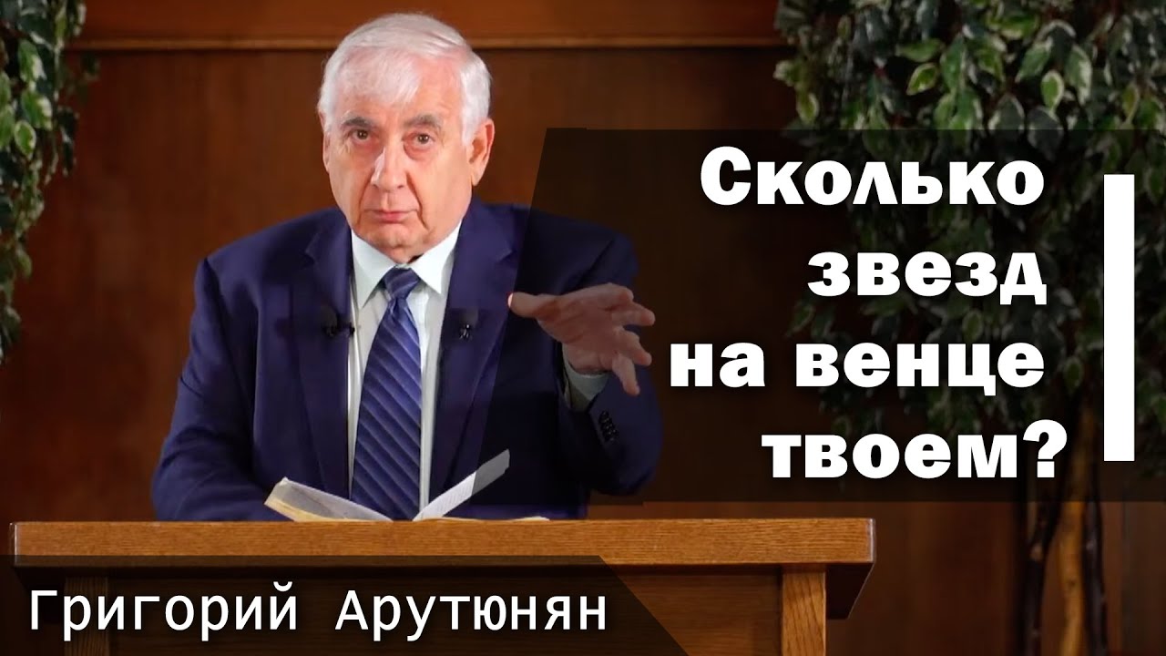 Сколько звезд на венце твоем? | Григорий Арутюнян | 11.15.2025