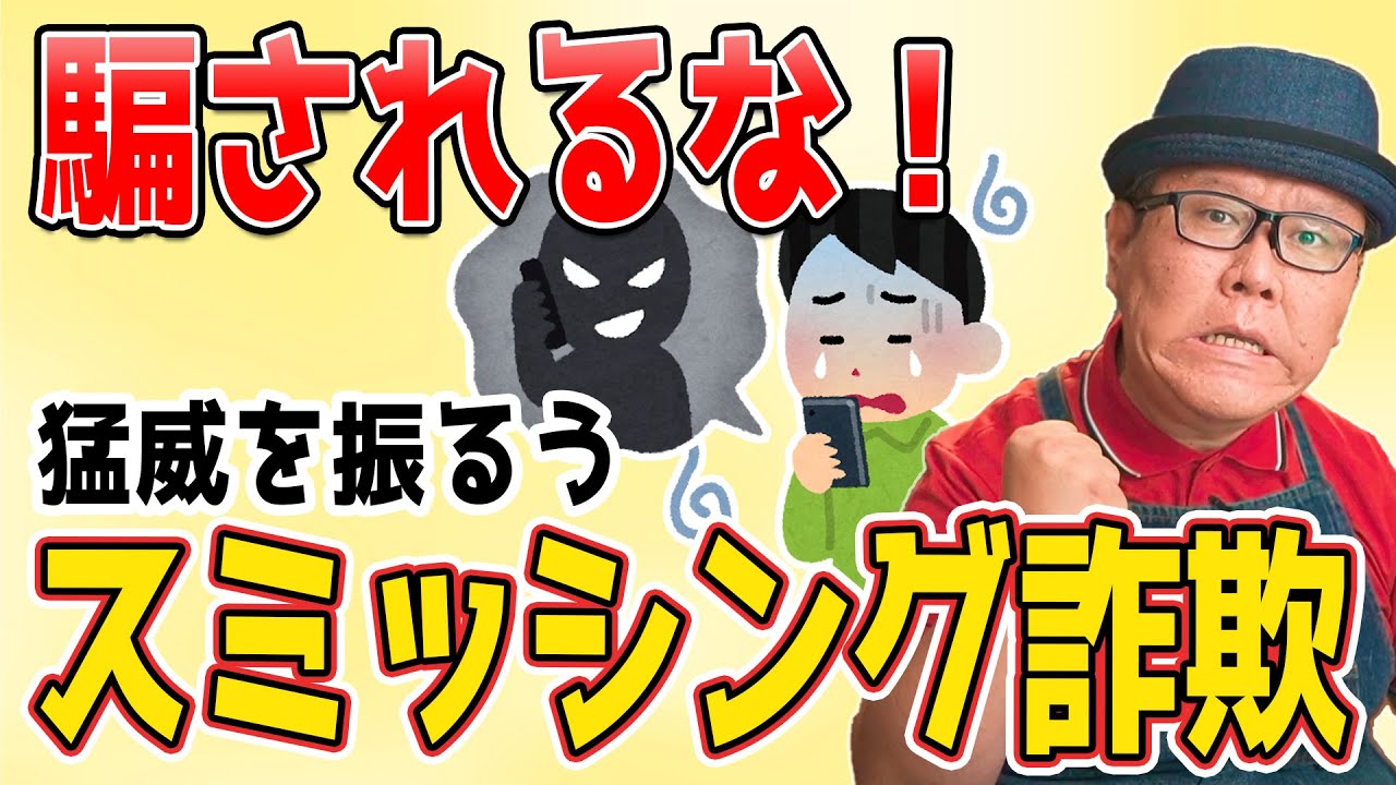 【騙されるな！】見覚えの無いショートメール(SMS)は詐欺です【スミッシング詐欺】