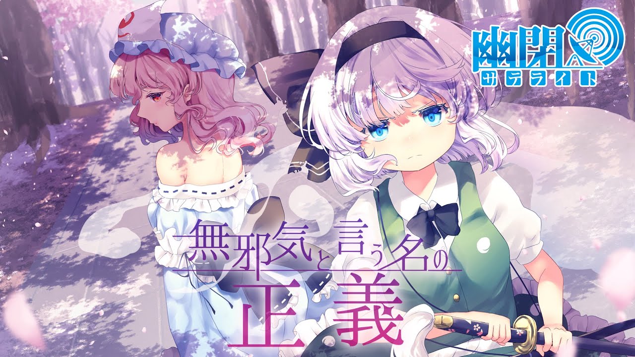 【公式】【東方Vocal】幽閉サテライト / 無邪気と言う名の正義【FullMV】（原曲：アルティメットトゥルース / ゴーストリード）#BESTMarcia2