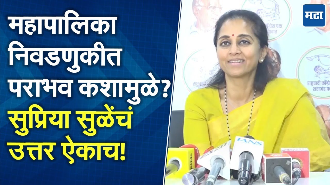 Supriya Sule On Election Results : सत्तेतले लोकच लोकल निवडणुका जिंकतात; पराभवावर सुळेंचं उत्तर!