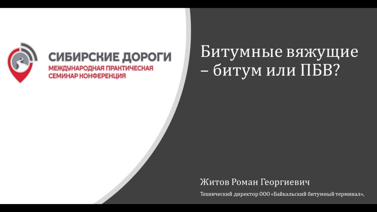 Битумные вяжущие: Битум или ПБВ ?