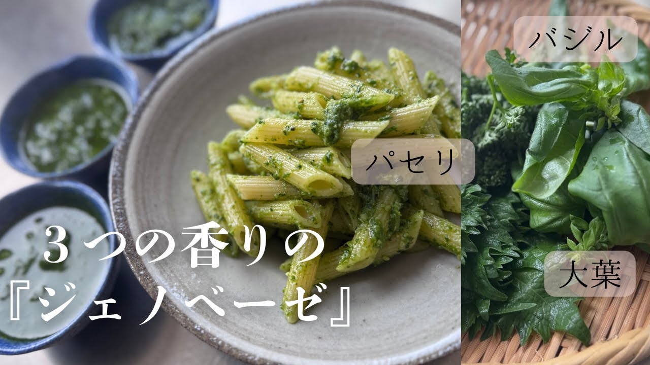 【３種のジェノベーゼ】簡単に作れる自家製グリーンソース。「バジル」「パセリ」「大葉」それぞれの芳醇な香り