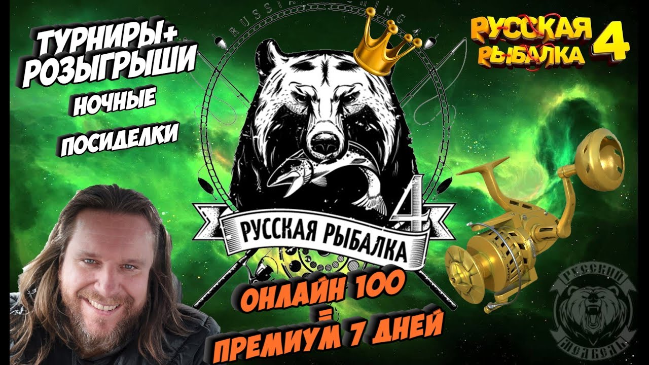РУССКАЯ РЫБАЛКА 4 СТРИМ  Русского Медведя /Розыгрыши голд наживка Премы! Помогу новичкам РР4