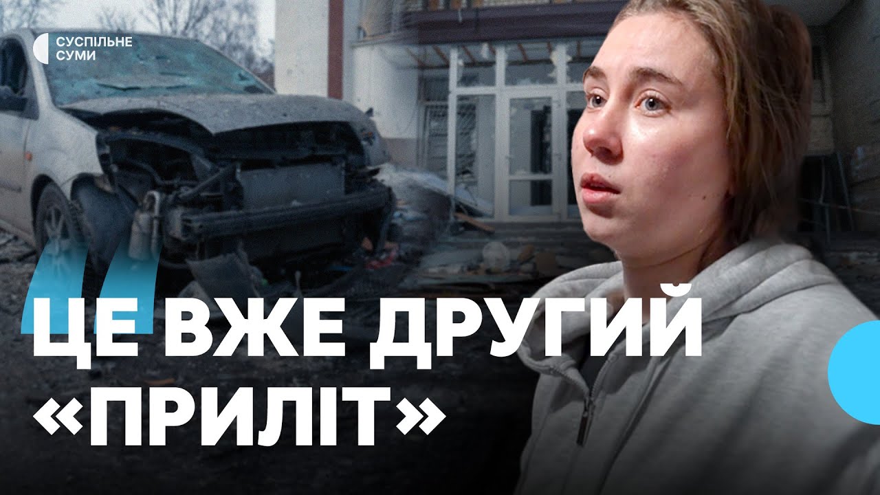 “Було страшно: летіло й гуло”: сум'яни про влучання у двір багатоповерхівки