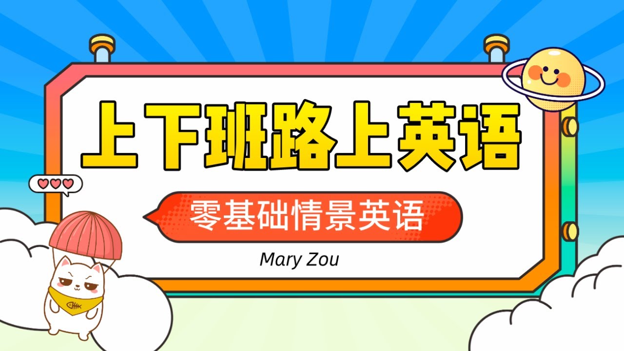 上下班路上英语 | 每天通勤常会用到的英语🚗用简单地道的英语描述通勤路上的常见情景▶生活英语零基础
