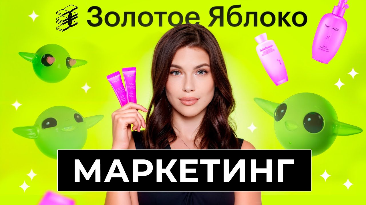 МАРКЕТИНГ ЗОЛОТОГО ЯБЛОКА: в чем главный секрет успеха ЗЯ