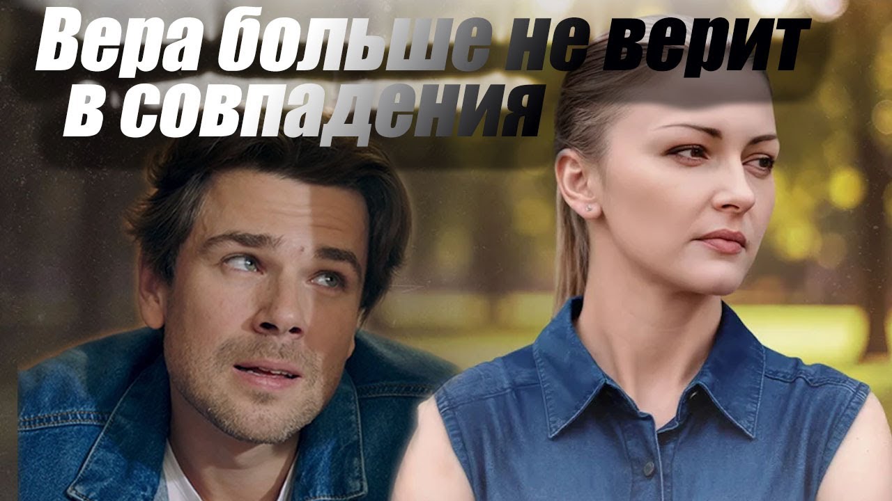 каждый удар молотка — это чья-то жизнь! Вера больше не верит в совпадения - все серии подряд!