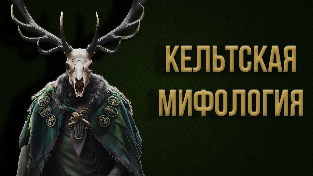 КЕЛЬТСКАЯ МИФОЛОГИЯ: от Морриган до племени богини Дану