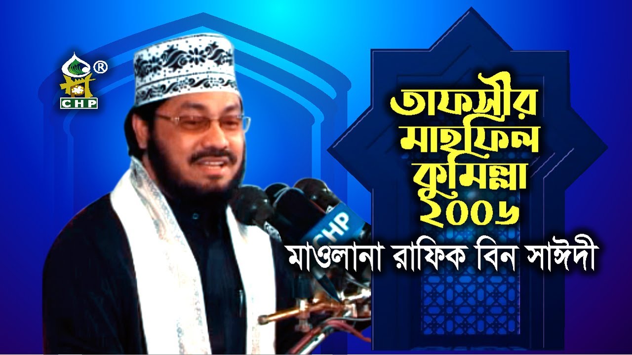 যে কথায় আসে চোখের পানি । মাওলানা রাফিক বিন সাঈদী । তাফসীর মাহফিল কুমিল্লা ২০০৬ । Rafiq Bin Sayedee