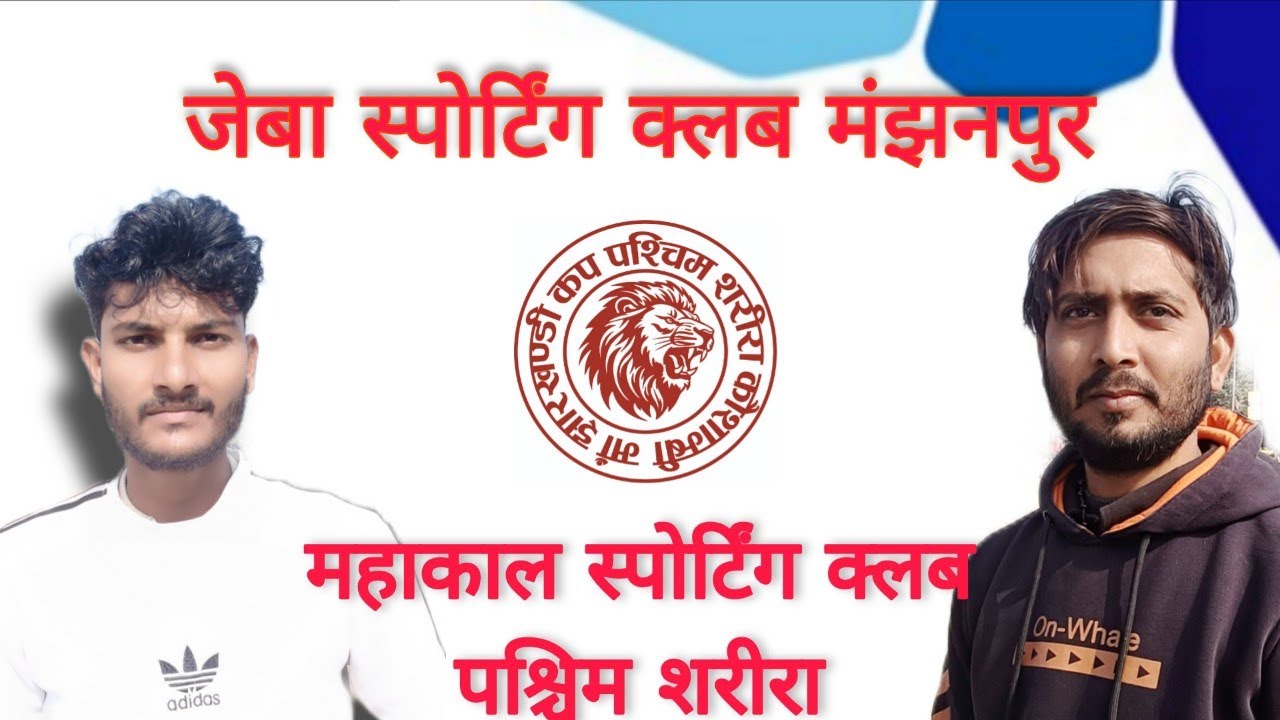 उद्घाटन मैच। जेबा स्पोर्टिंग क्लब मंझनपुर VS पश्चिम शरीरा । Live Cricket Pashchim sharira 