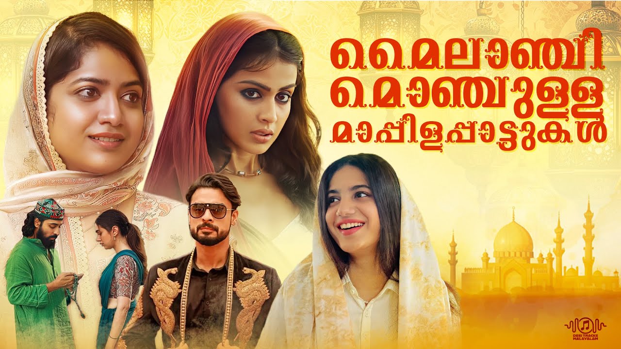 മാപ്പിളപ്പാട്ടിൻ മൊഞ്ചുമായി Audio Jukebox | Trending Hits | Malayalam Songs | Evergreen Hits | Viral