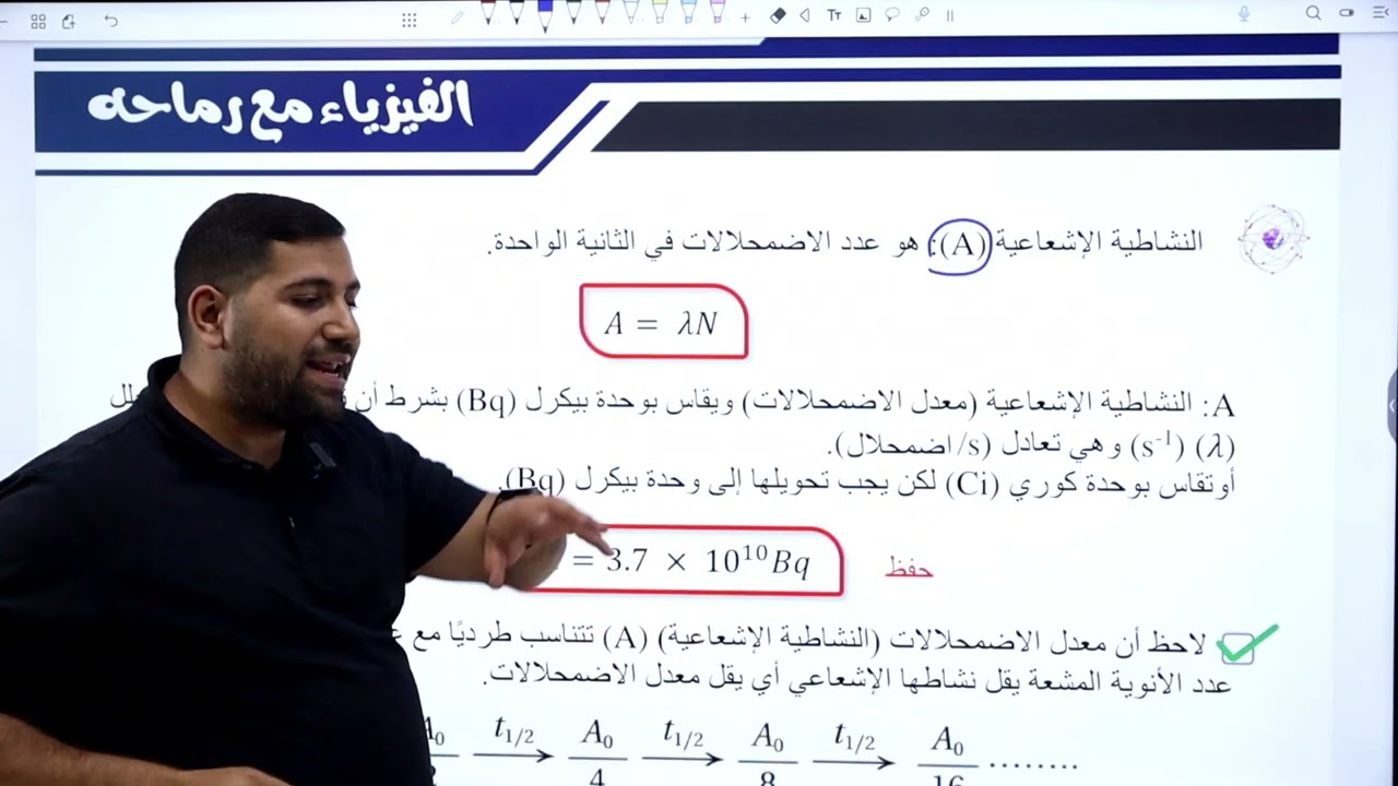 الحصة السابعة النشاط الإشعاعي #توجيهي_2007 | الأستاذ أيمن رماحه | مادة الفيزياء |