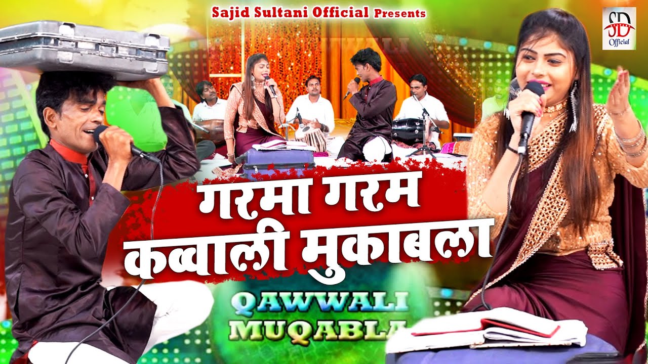 Garma Garam Qawwali Muqabla |  सनम वारसी का बेशर्म क़व्वाली मुक़ाबला | Sajid Sultani | Muqabla 2023