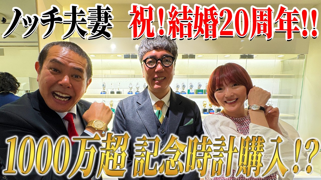 ノッチ夫妻❗️結婚20周年に選ばれた記念時計は何に⁉️【第7章】