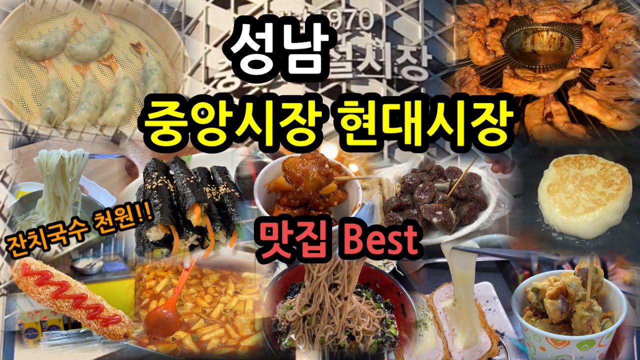 성남 중앙시장 현대시장 맛집 Best 여기가 먹거리 천국이네요