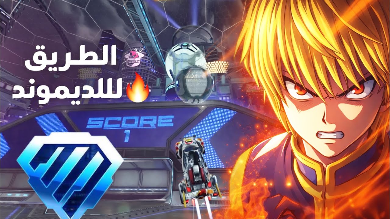 دفن القولد البداية بالبلات🔥 روكيت ليق 2