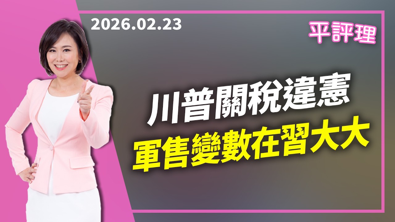 川普關稅違憲 軍售變數在習大大【今日平評理｜平秀琳】2026 02 23