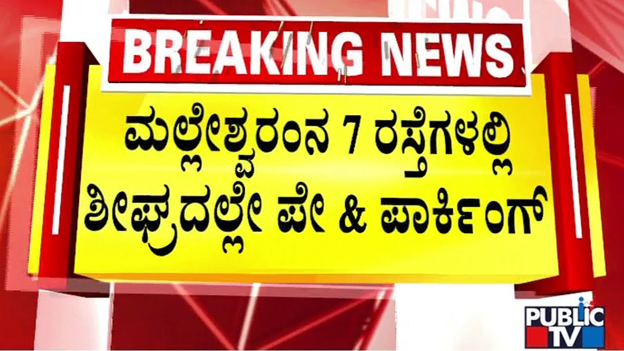 ಪ್ರತಿ ಗಂಟೆಗೆ 4 ಚಕ್ರದ ವಾಹನಗಳಿಗೆ 30 ರೂ. | Bengaluru | Malleshwaram | Public TV