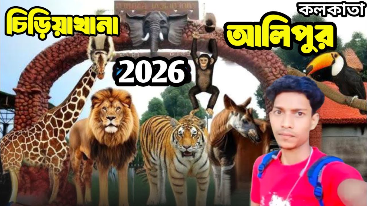 Alipore Zoo Kolkata 2026 | নতুন কী কী এল? 🐯 | Ticket Price & Full Tour Guide | আলিপুর চিড়িয়াখানা