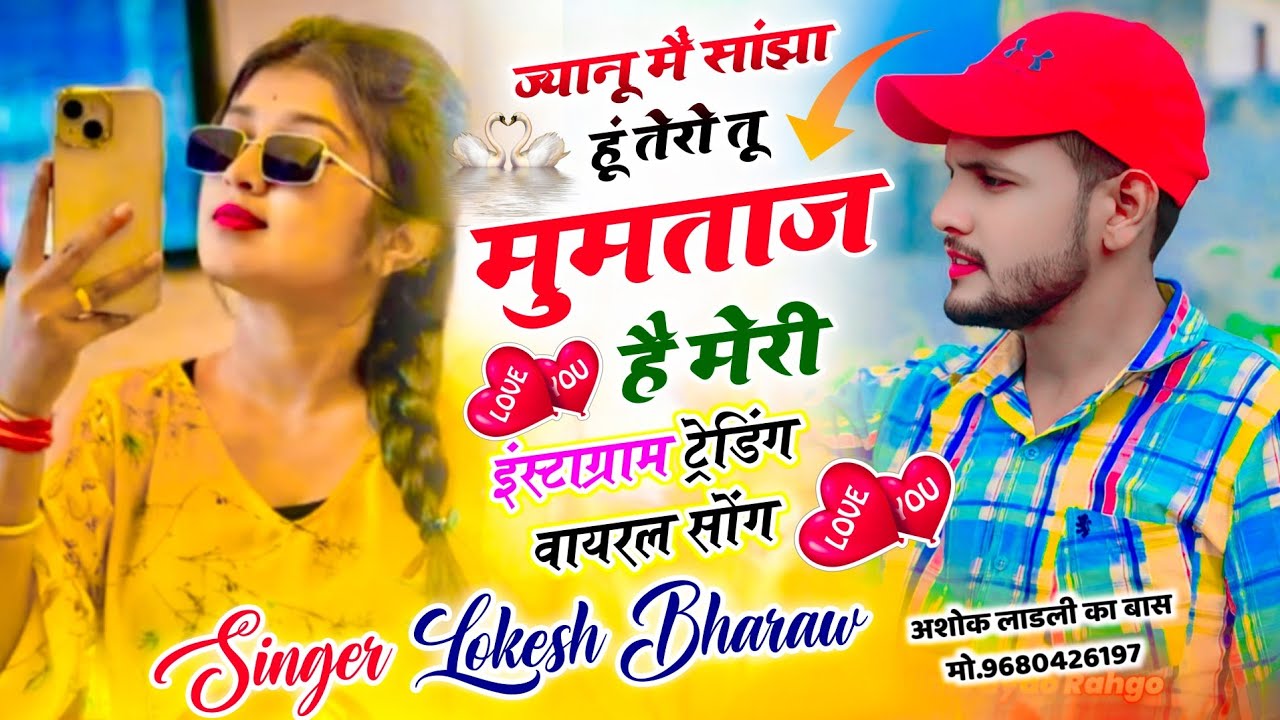 #trendingsong ज्यानू मैं सांझा हूं तेरो तू मुमताज़ है मेरी !! सिंगर लोकेश भराव सोंग !! #meenageet 
