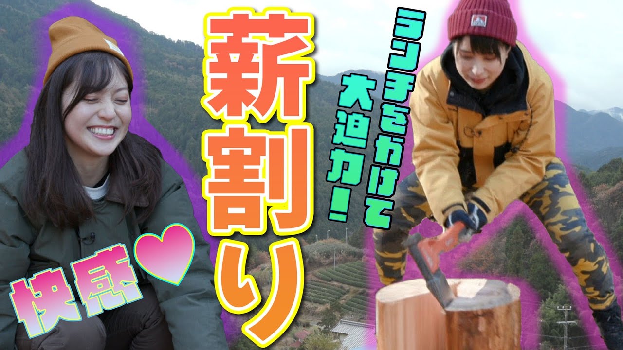 【豪快！丸太割り】いよいよランチ！かほなんのスゴ技続出！