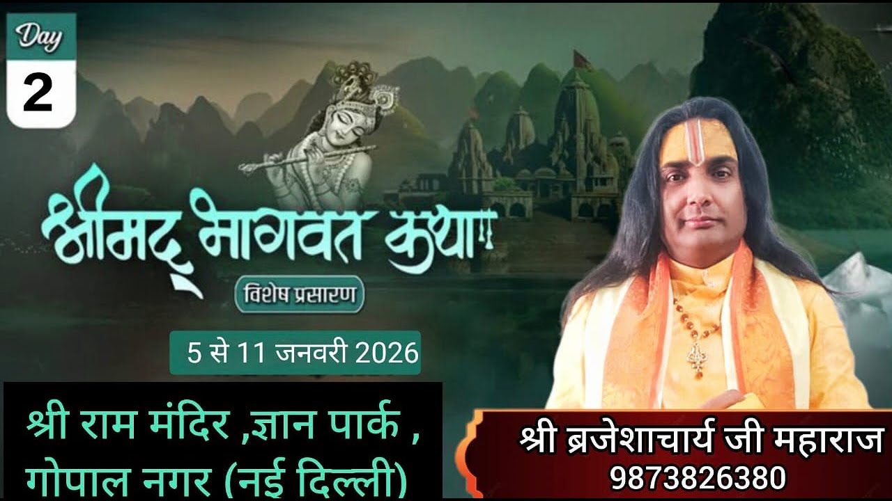 Day 2 आप देख रहे हैं  श्रीमद् भागवत कथा का सीधा प्रसारण श्रद्धेय श्री ब्रजेशाचार्य जी महाराज