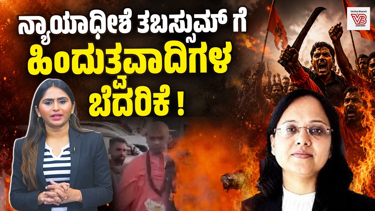 ಗುಂಪುಹತ್ಯೆ ಪ್ರಕರಣದಲ್ಲಿ 14 ಜನರಿಗೆ ಜೀವಾವಧಿ ಶಿಕ್ಷೆ ವಿಧಿಸಿದ್ದು ತಪ್ಪೇ ?| Judge Tabassum Khan |Nazir Ahmad
